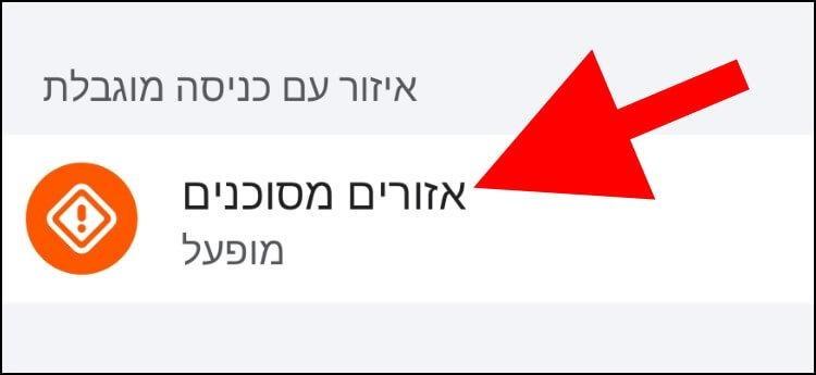 אזורים מסוכנים בווייז