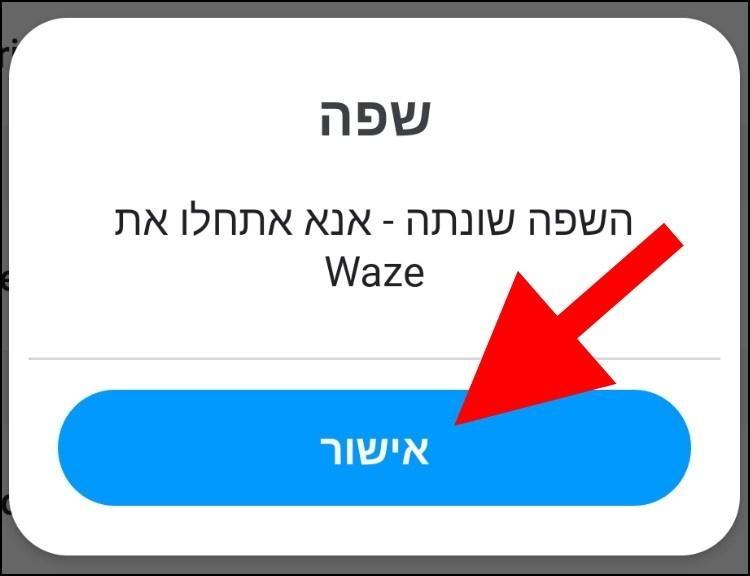 ווייז מבקשת לבצע אתחול לאפליקציה כדי שהיא תוכל לשנות את השפה