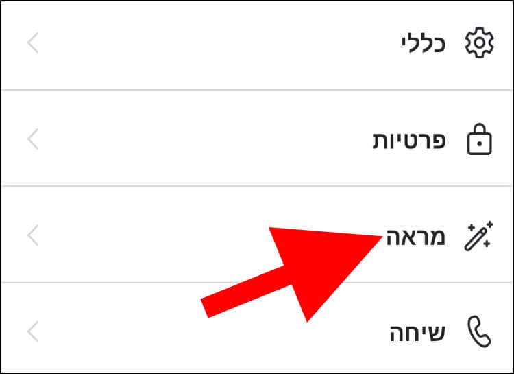 הגדרות מראה בסקייפ באנדרואיד ובאייפון