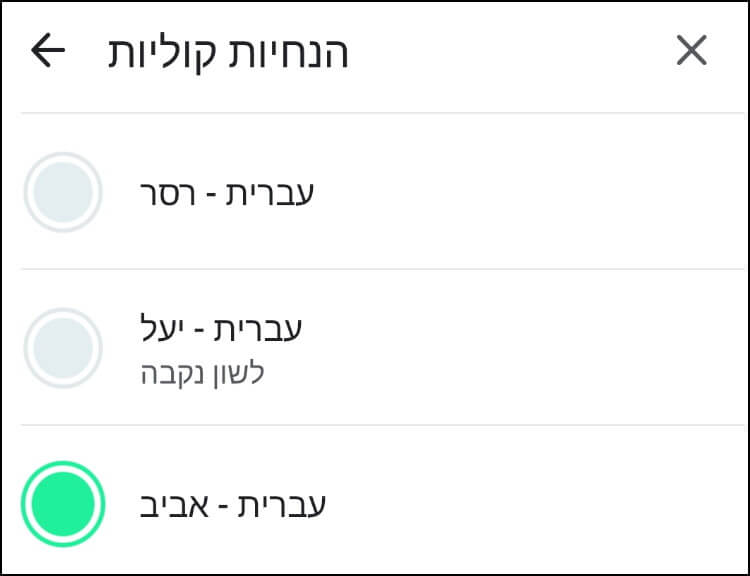 בחירת קול חדש בווייז