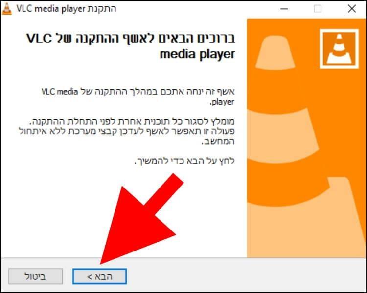 אשף ההתקנה של VLC