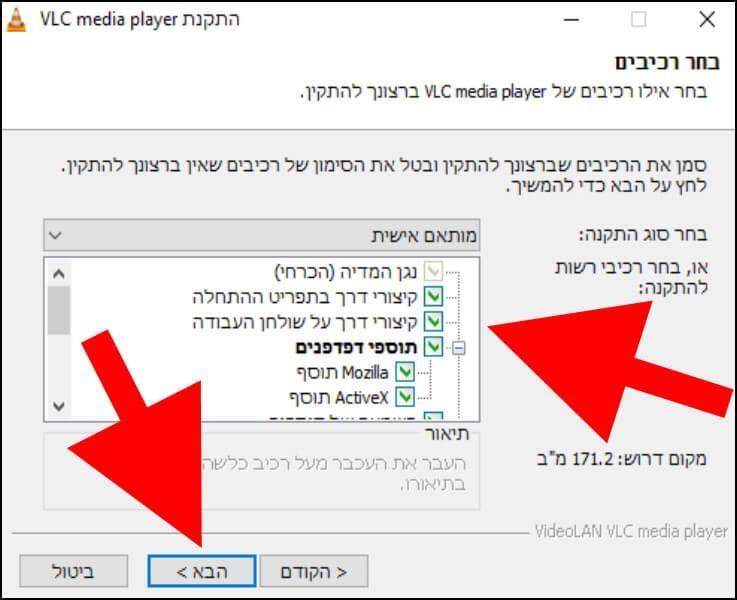 בחרו את הרכיבים והתוספים שאתם מעוניינים להתקין בנגן המדיה VLC