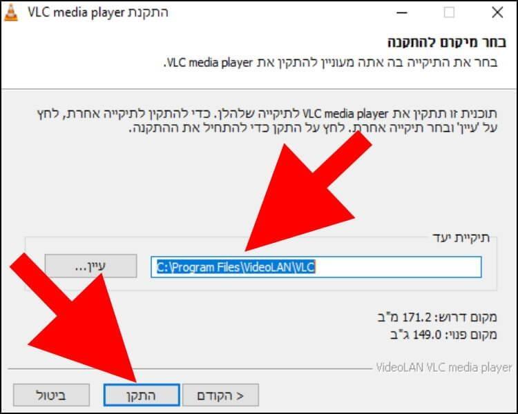 בחרו את המיקום שבו תרצו להתקין את התוכנה VLC