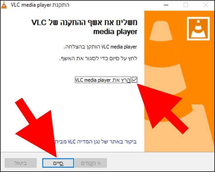 לחצו על סיים כדי לסיים את תהליך ההתקנה ולהפעיל את התוכנה VLC