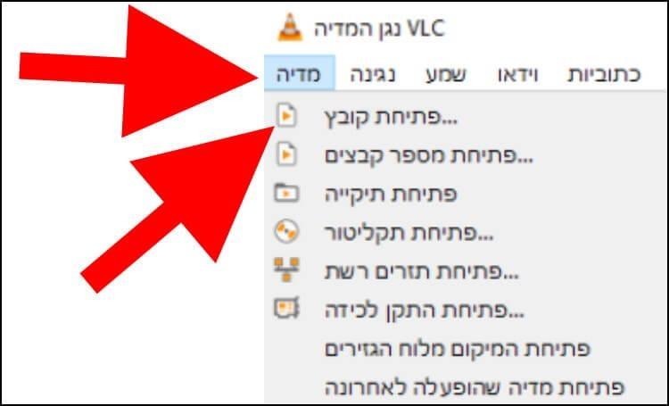 פתיחת שירים וסרטונים דרך הנגן VLC