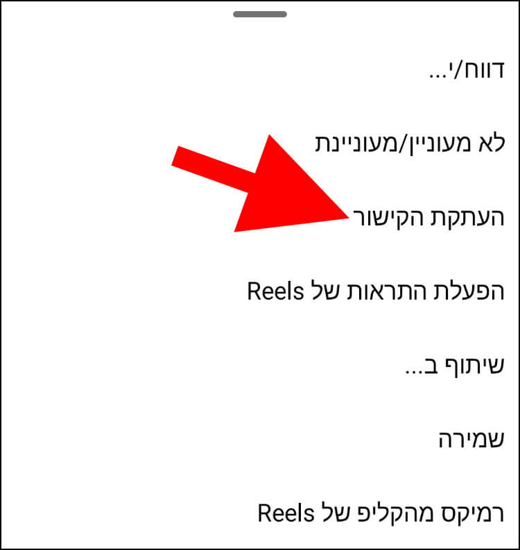 העתקת קישור ישיר לסרטון רילס דרך אפליקציית אינסטגרם