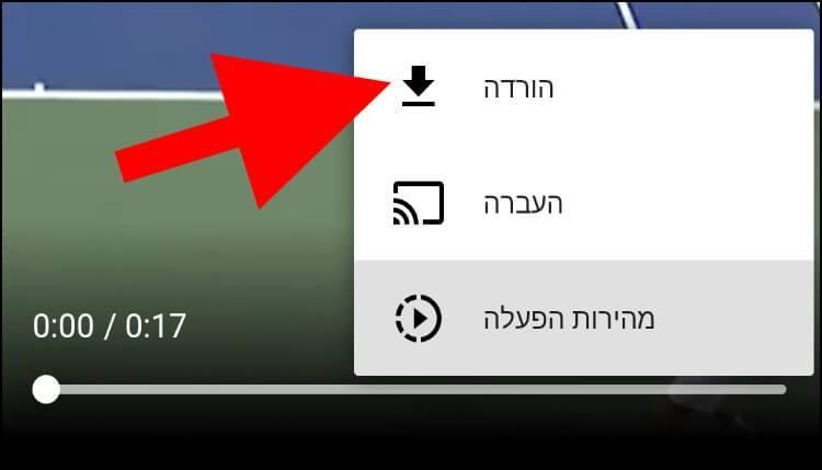 לחצו על הורדה כדי להוריד את הסרטון מיוטיוב שורטס לטלפון הנייד