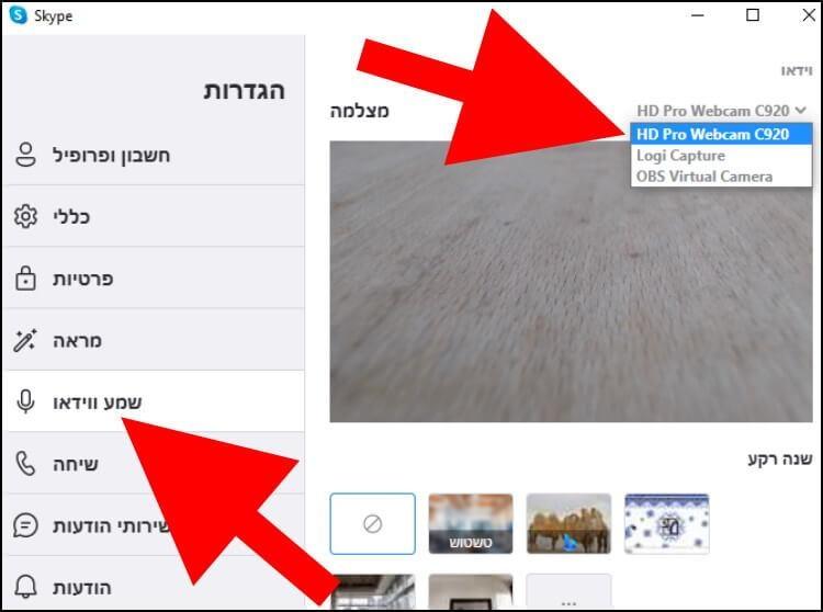 הגדרות מצלמה ווידאו בסקייפ במחשב