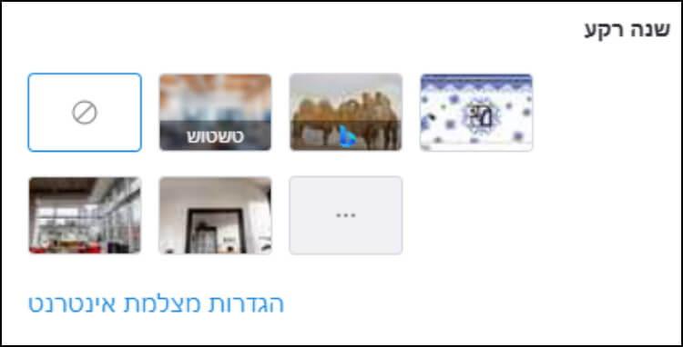 שינוי רקע בשיחות וידאו בסקייפ