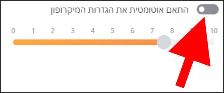 התאמת רמת הרגישות של המיקרופון בסקייפ באופן אוטומטי