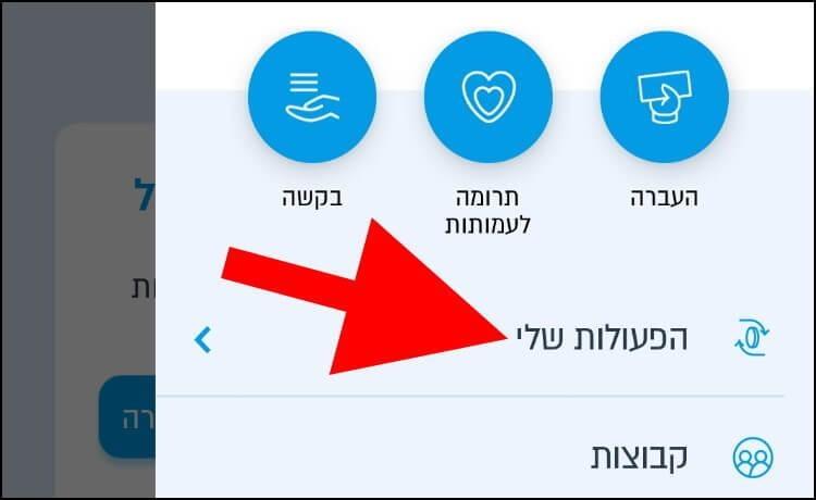 אזור הפעולות שלי באפליקציית פייבוקס