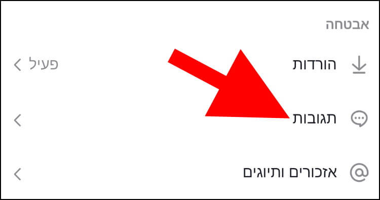 הגדרות תגובות בטיקטוק