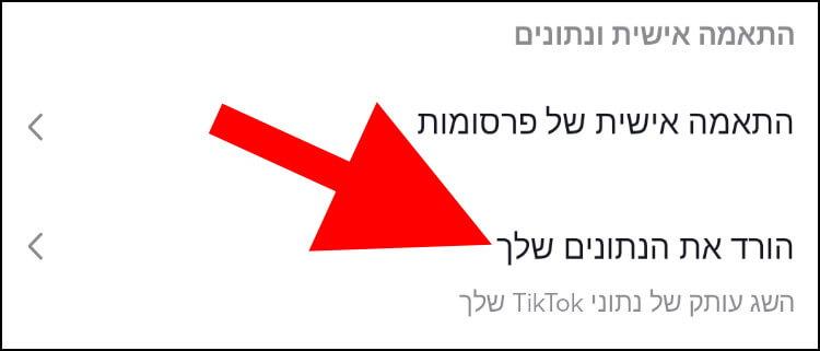 הורדת נתונים מטיקטוק