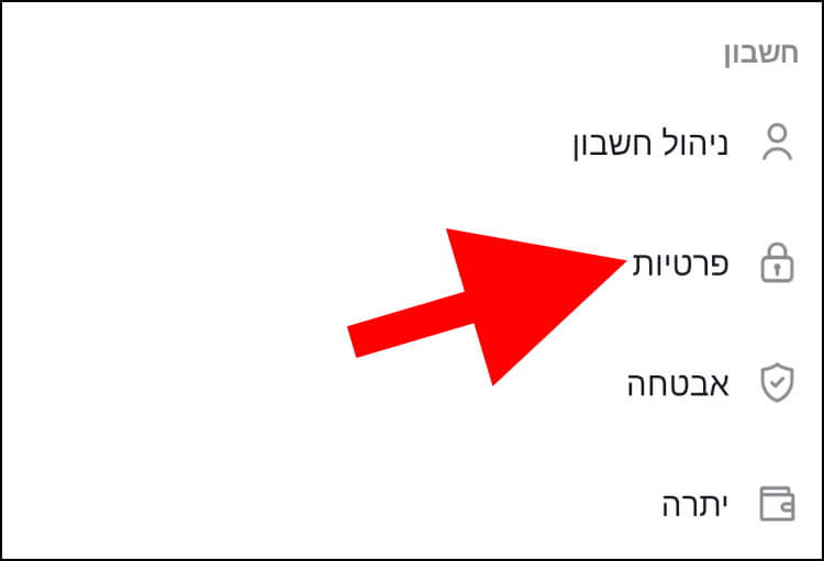 הגדרות פרטיות בטיקטוק