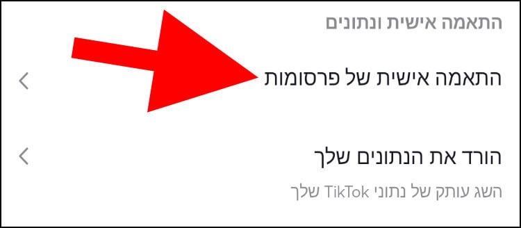 התאמה אישית של פרסומות בטיקטוק