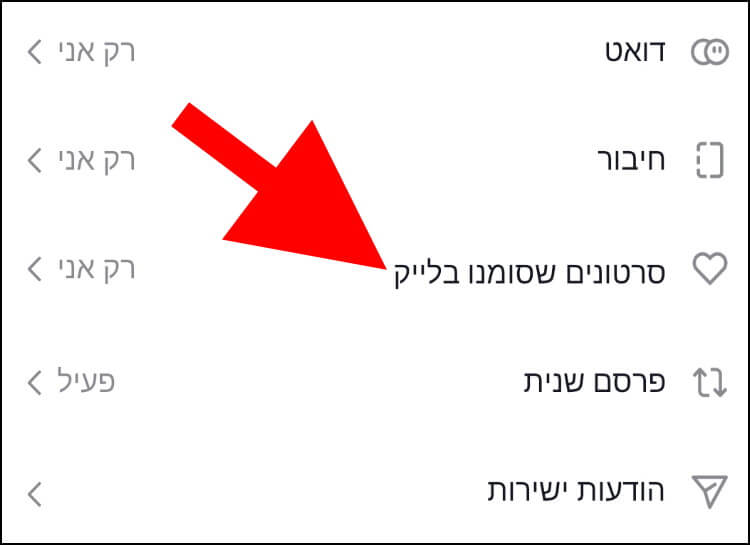 סרטונים שסומנו בלייק בטיקטוק