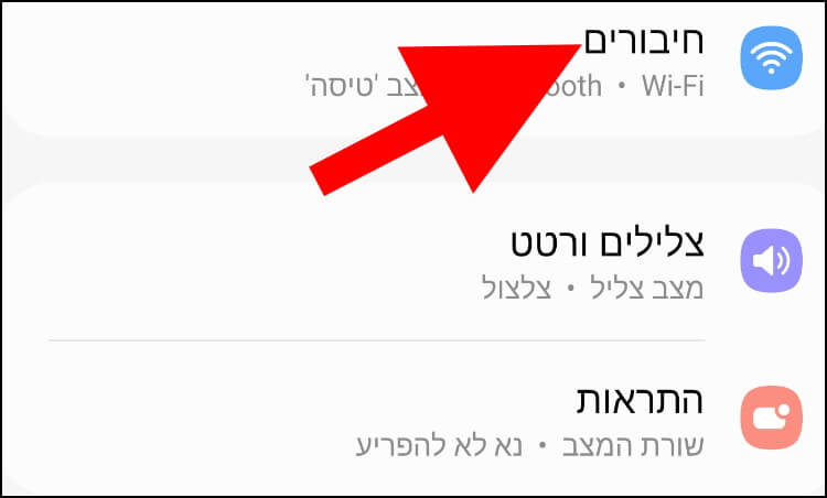 הגדרות חיבורים באנדרואיד