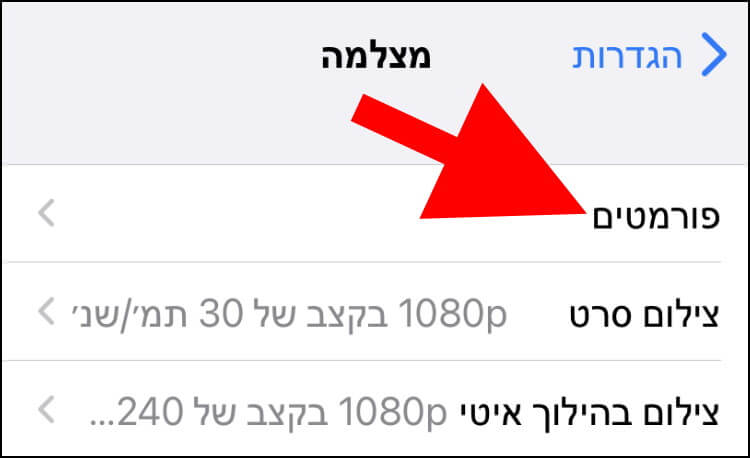 הגדרות פורמטים אייפון