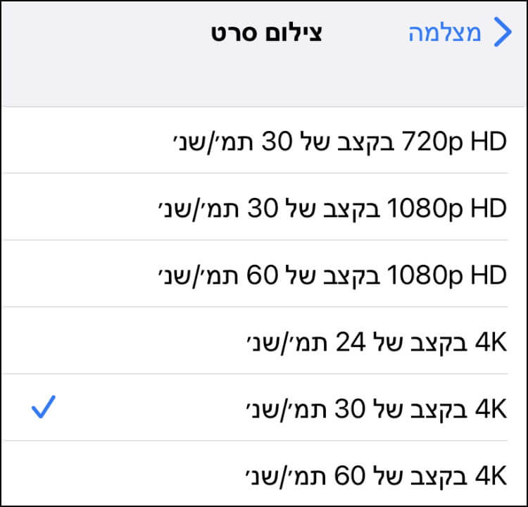 איכויות צילום וידאו באייפון לבחירה