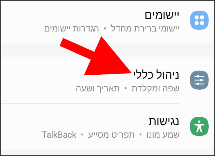 ניהול כללי אנדרואיד