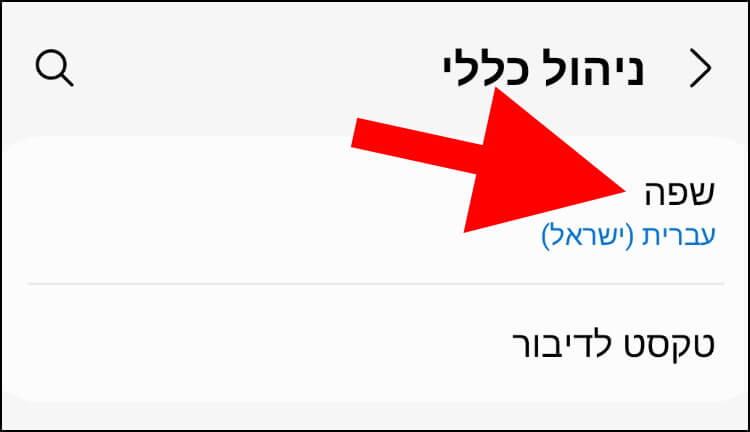 הגדרות שפה אנדרואיד