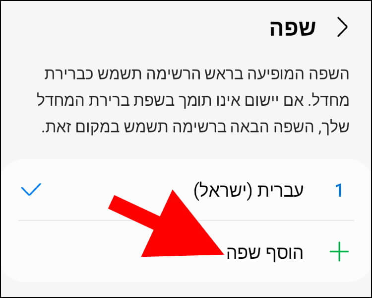 הוספת שפה באנדרואיד