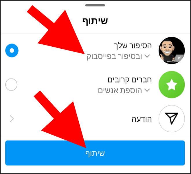 בחרו אם אתם מעוניינים לפרסם את הסטורי בחשבון האינסטגרם והפייסבוק או רק באינסטגרם