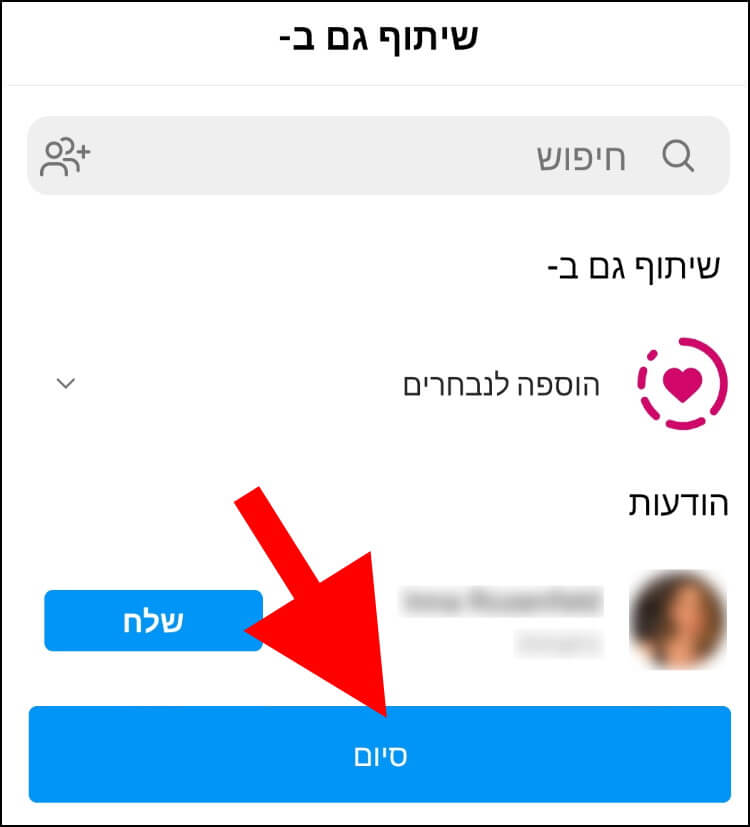 לחצו על סיום כדי לפרסם את הסטורי בחשבון האינסטגרם שלכם