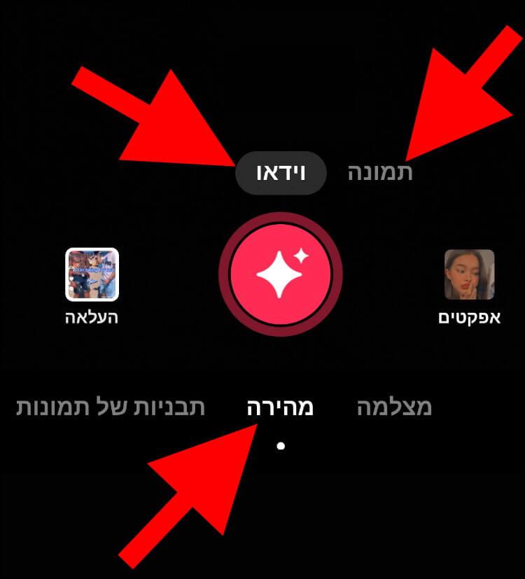 לחצו על האפשרות מהירה בטיקטוק כדי לפרסם סטורי