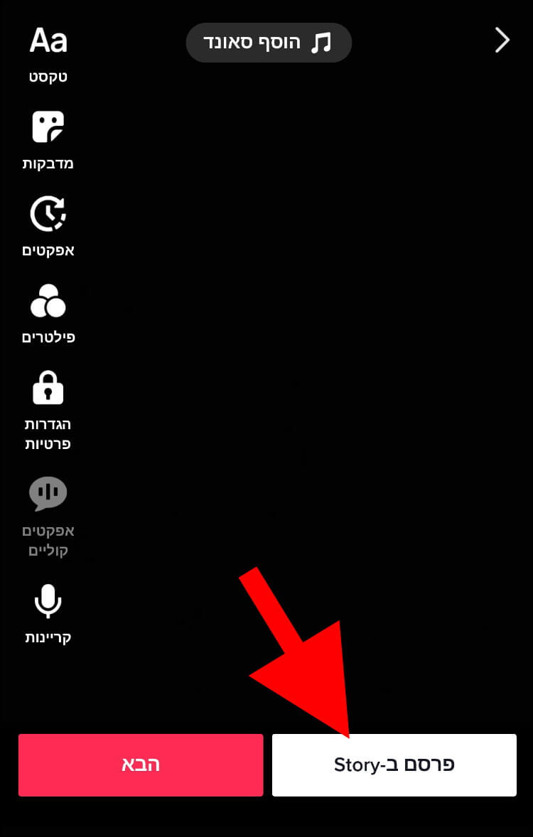 לחצו על פרסם ב- Story כדי לפרסם את הסטורי בחשבון הטיקטוק שלכם