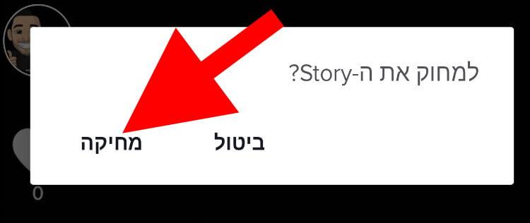 לחצו שוב על מחיקה כדי לאשר את מחיקת הסטורי