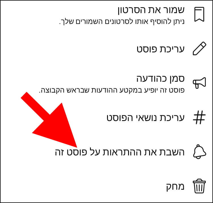 השבתת התראות בפוסט בפייסבוק דרך האפליקציה המותאמת למכשירי אנדרואיד ואייפון