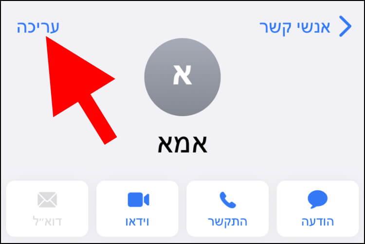 האפשרות עריכה בחלון של איש הקשר