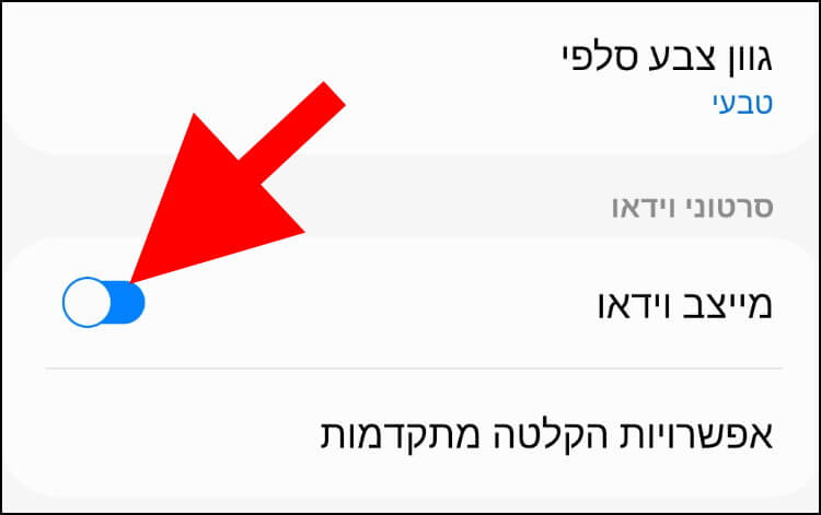 מייצב וידאו בהגדרות המצלמה בגלקסי