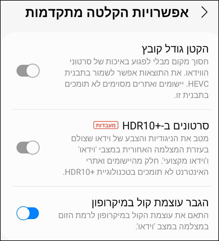 הקטנת גודל קובץ וידאו, סרטונים ב- HDR10+ והגברת עוצמת קול במיקרופון