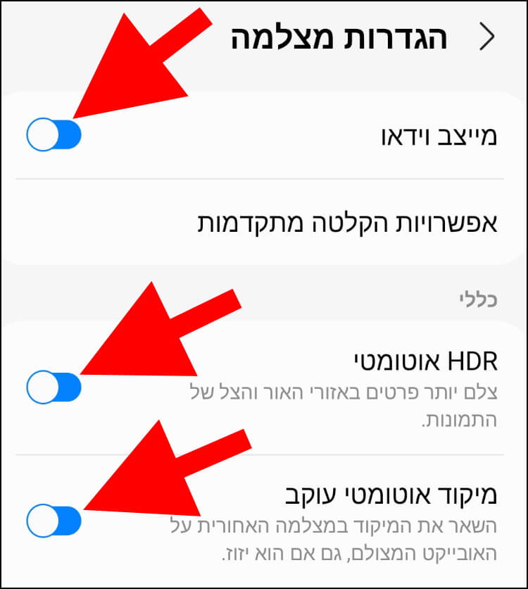 הפעלת מייצב וידאו, HDR אוטומטי ומיקוד אוטומטי עוקב