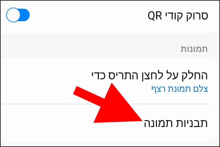 תבניות תמונה בהגדרות המצלמה בגלקסי