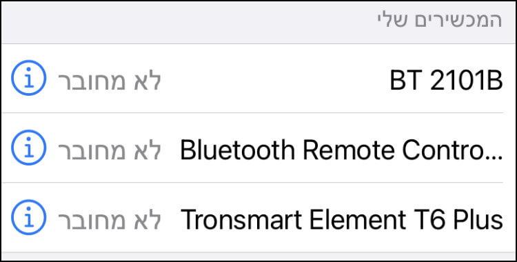 מכשירים והתקני בלוטות' שונים שהתחברתם אליהם בעבר באמצעות מכשיר האייפון או האייפד
