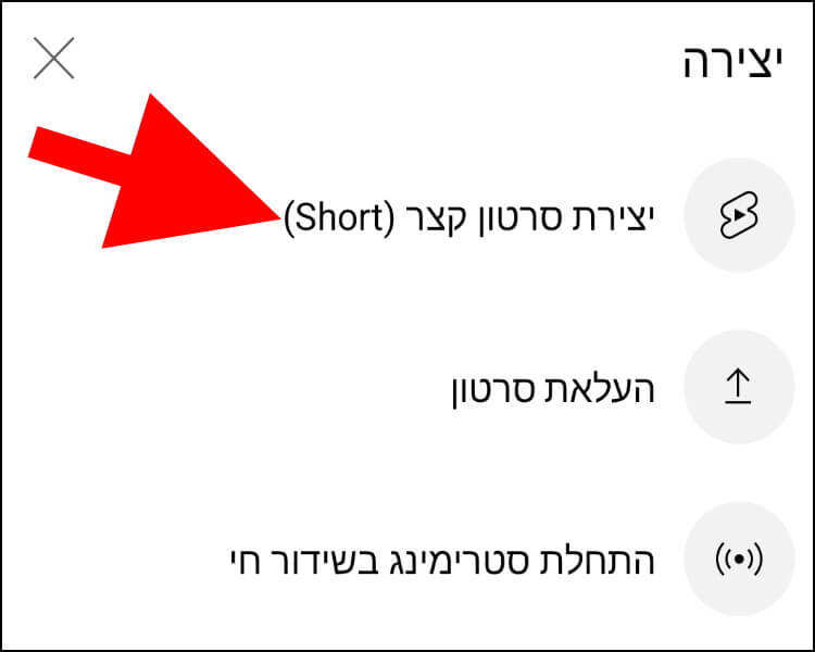 יצירת סרטון קצר Short באפליקציית יוטיוב באנדרואיד