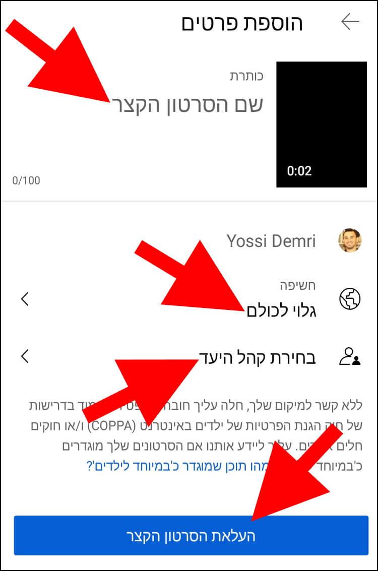 הוספת שם והעלאת סרטון השורט לערוץ היוטיוב