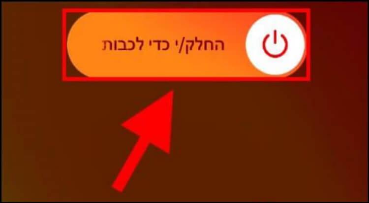 החליקו את כפתור הכיבוי שמאלה כדי לכבות את האייפון