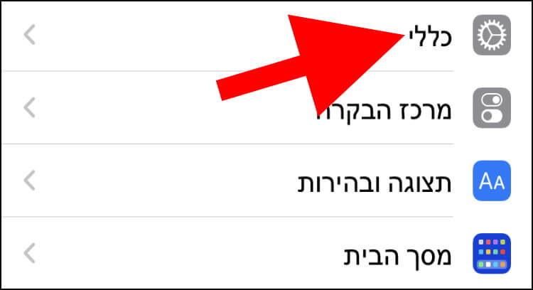 הגדרות כלליות באייפון