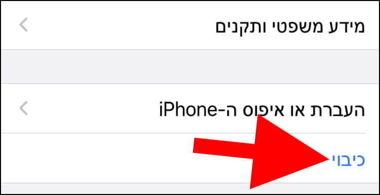 כיבוי האייפון דרך ההגדרות