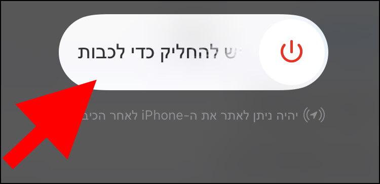 החליקו שמאלה את כפתור הכיבוי כדי לכבות את האייפון 13