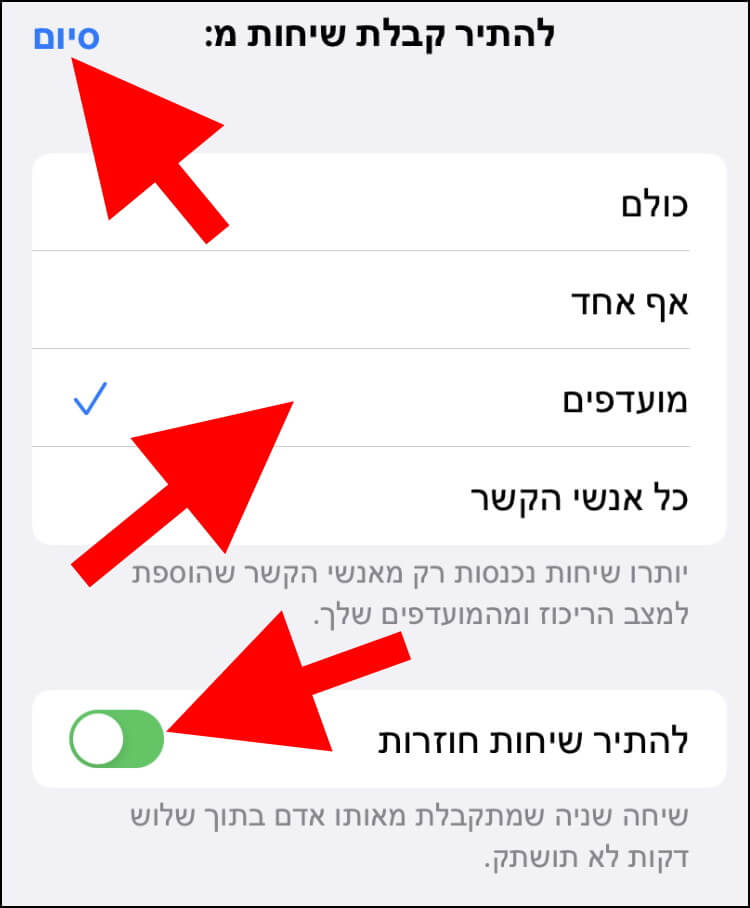 בחרו למי אתם רוצים לאפשר להתקשר אליכם כאשר מצב ריכוז מופעל