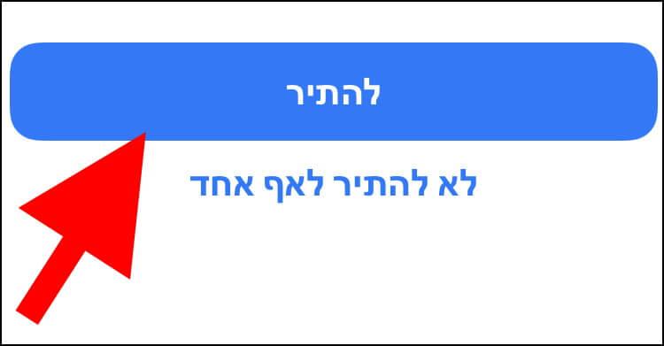 לחצו על להתיר