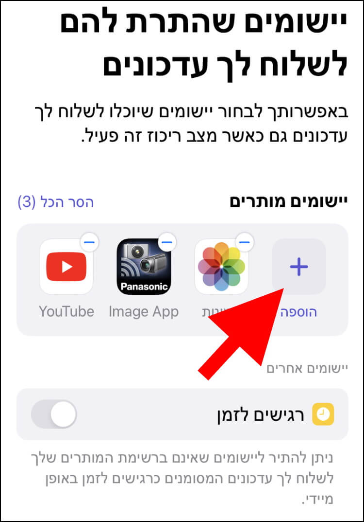 הוספת אפליקציות למצב ריכוז