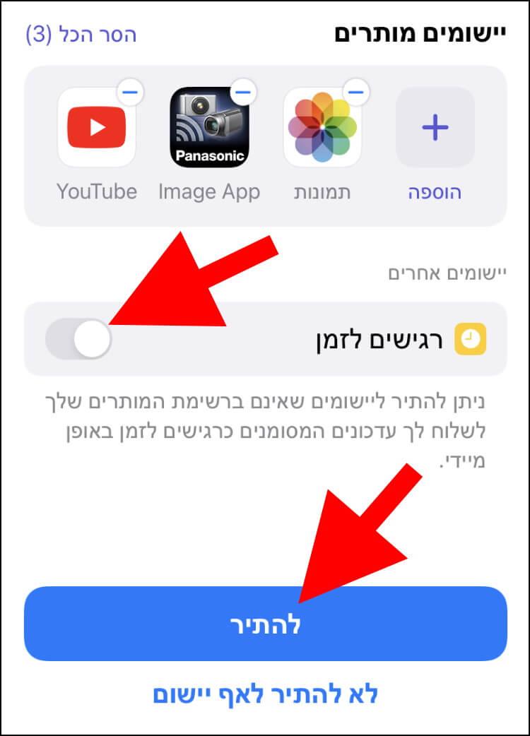 הוספת אפליקציות לרשימת האפליקציות שיכולות לשלוח עדכונים גם כאשר מצב ריכוז מופעל