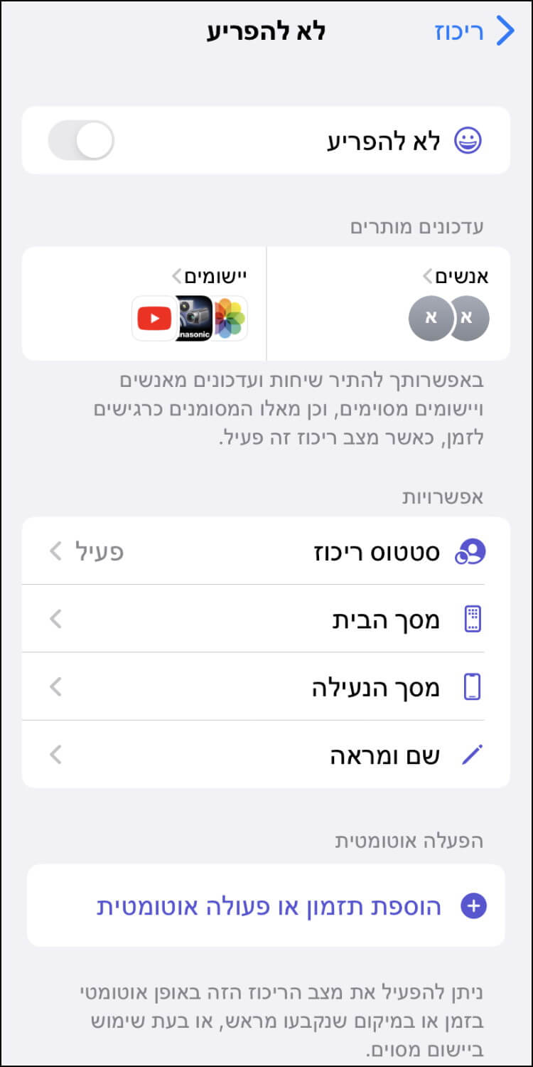 חלון הגדרות מתקדמות במצב ריכוז