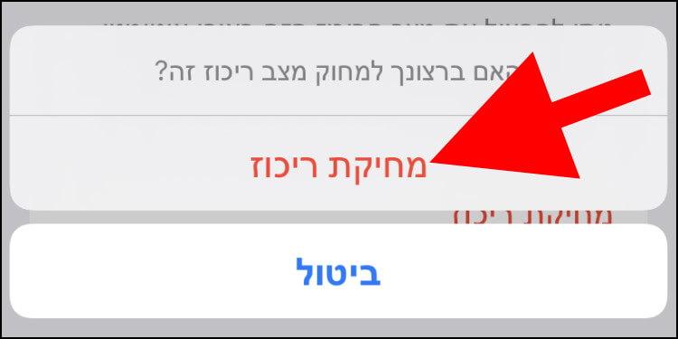 איך מוחקים ריכוז באייפון